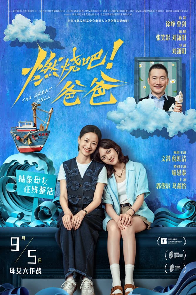 Poster di 燃烧吧！爸爸
