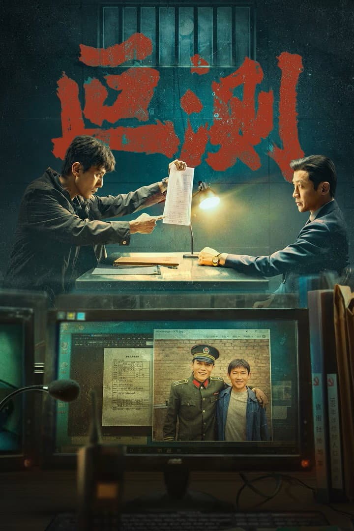Poster di 叵测