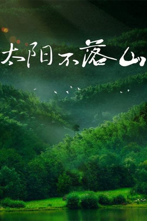 Poster di 太阳不落山