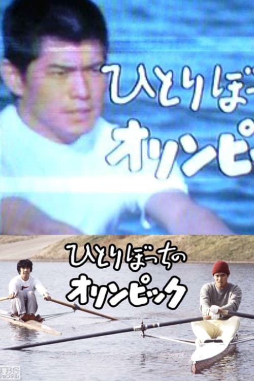 Poster di ひとりぼっちのオリンピック