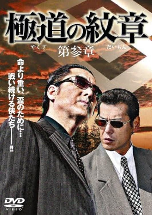 Poster di 極道（やくざ）の紋章（だいもん）　第参章