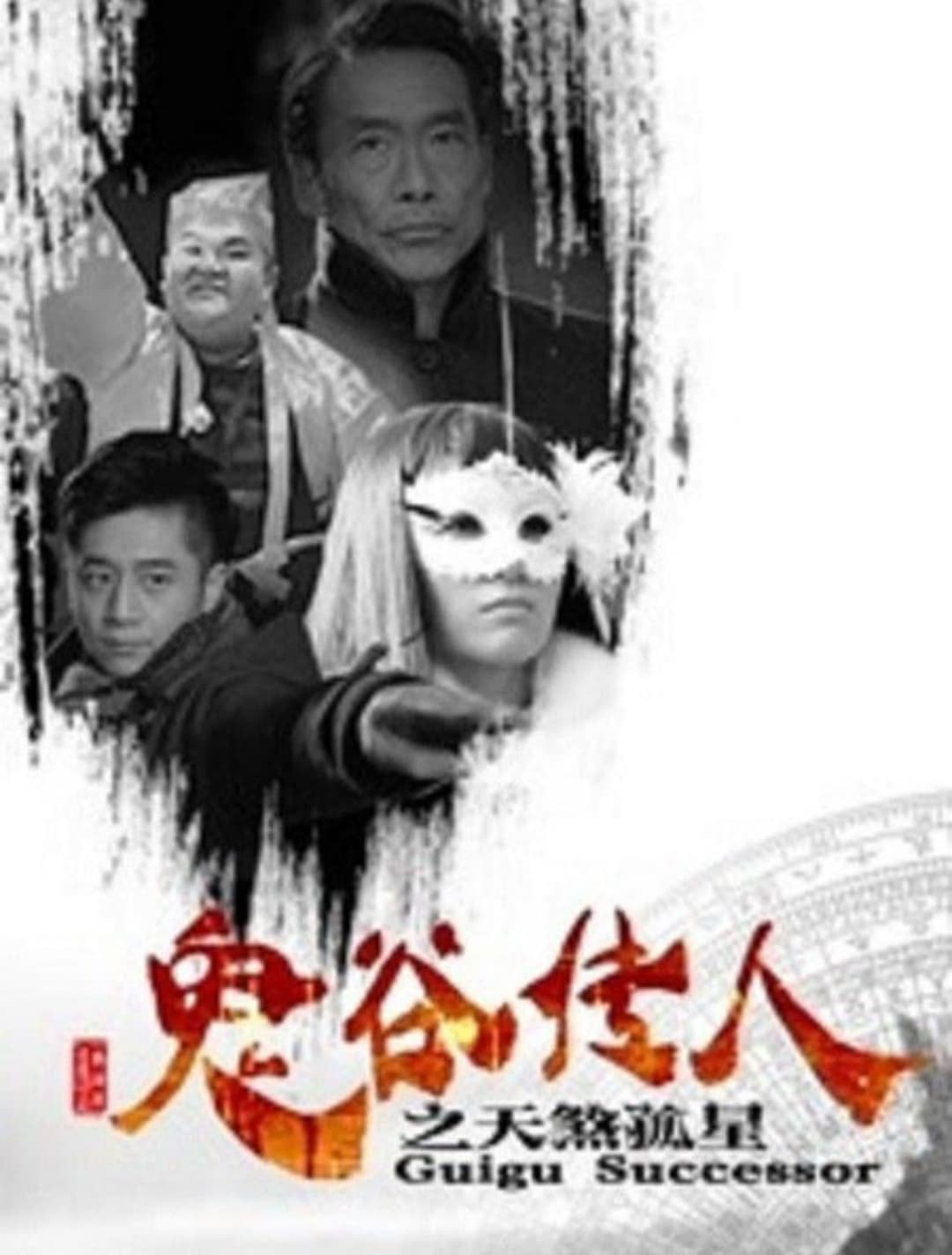 Poster di 鬼谷传人之天煞孤星