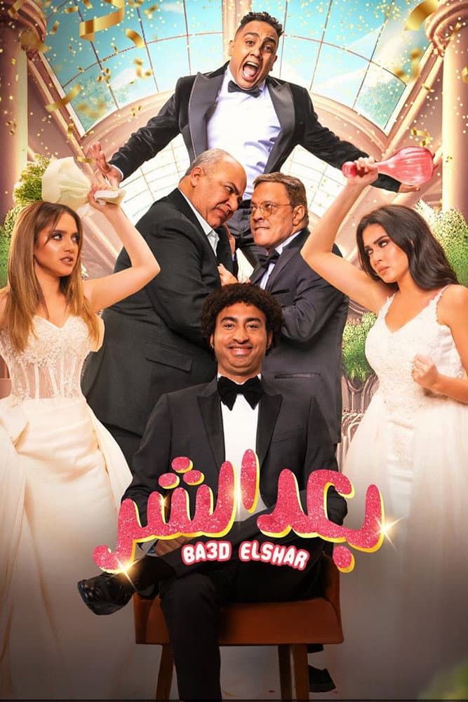 Poster di بعد الشر