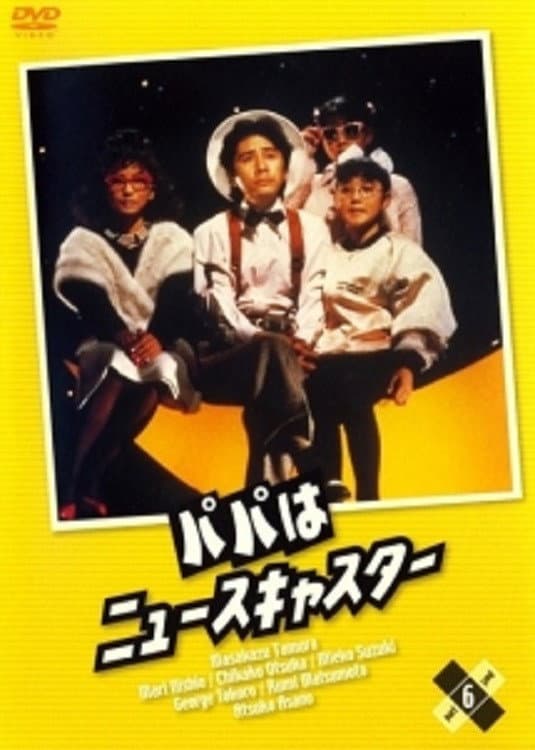 Poster di パパはニュースキャスター