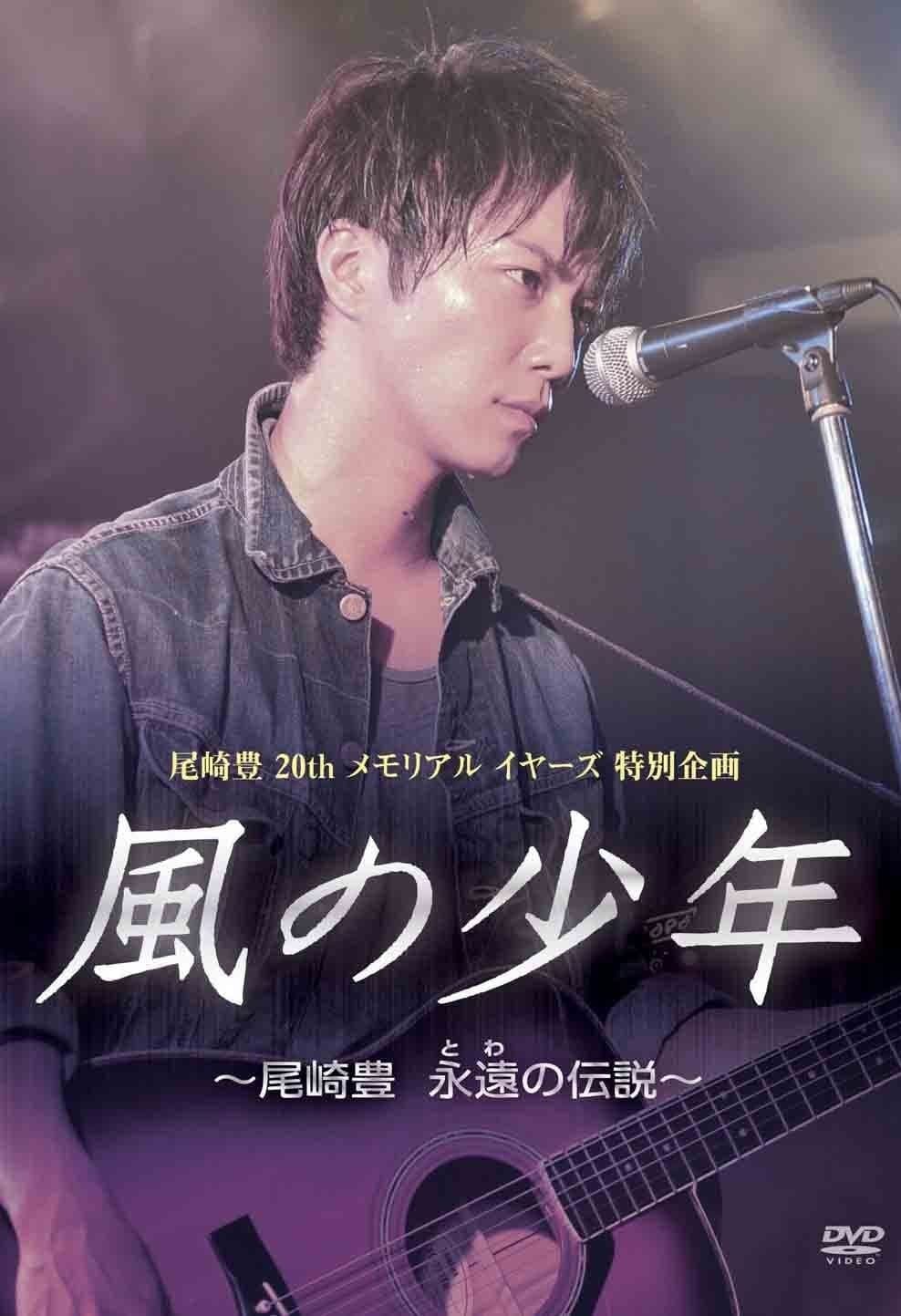 Poster di 風の少年 尾崎豊 永遠の伝説