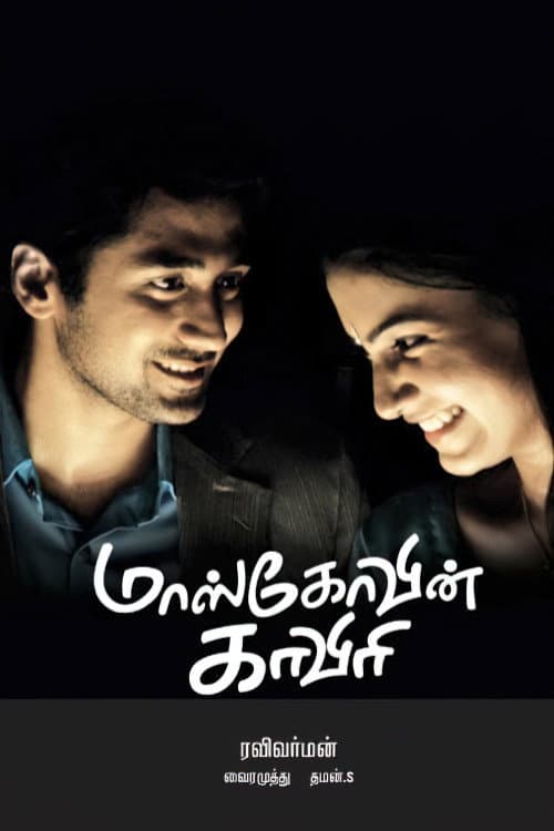 Poster di மாஸ்கோவின் காவேரி