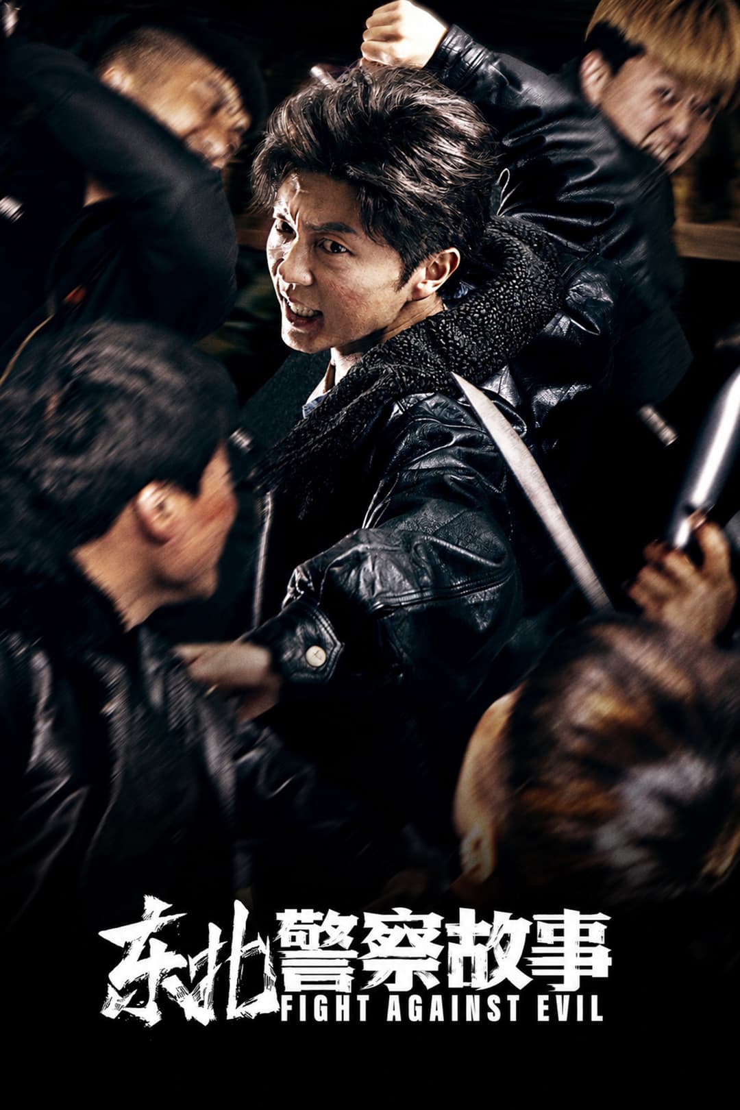 Poster di 东北警察故事