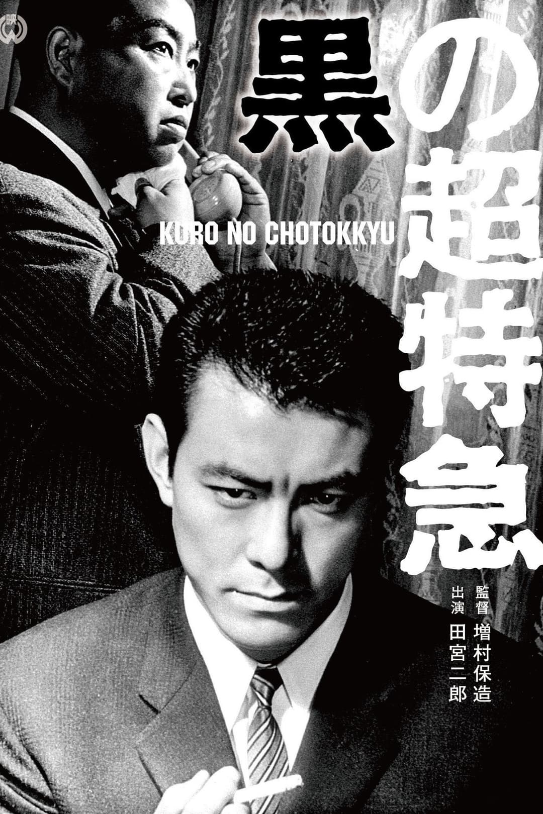 Poster di 黒の超特急