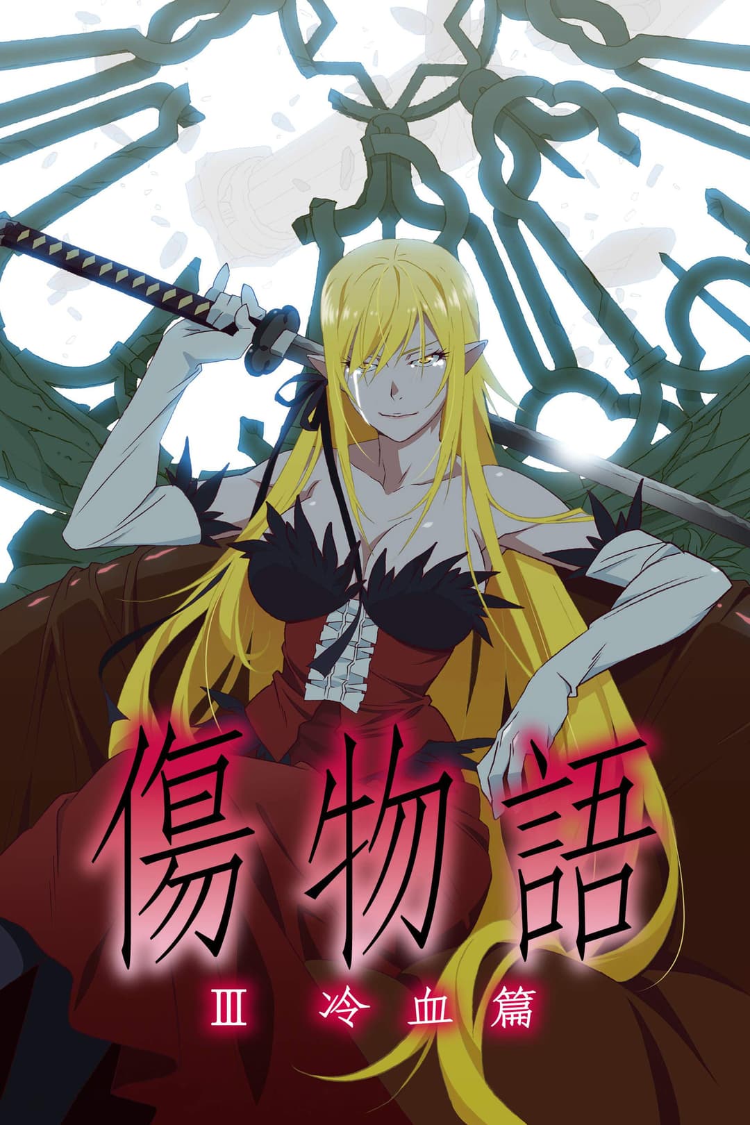 Poster di Kizumonogatari Part 3: Reiketsu