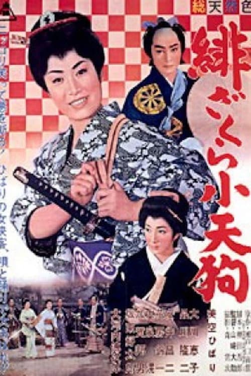Poster di 緋ざくら小天狗