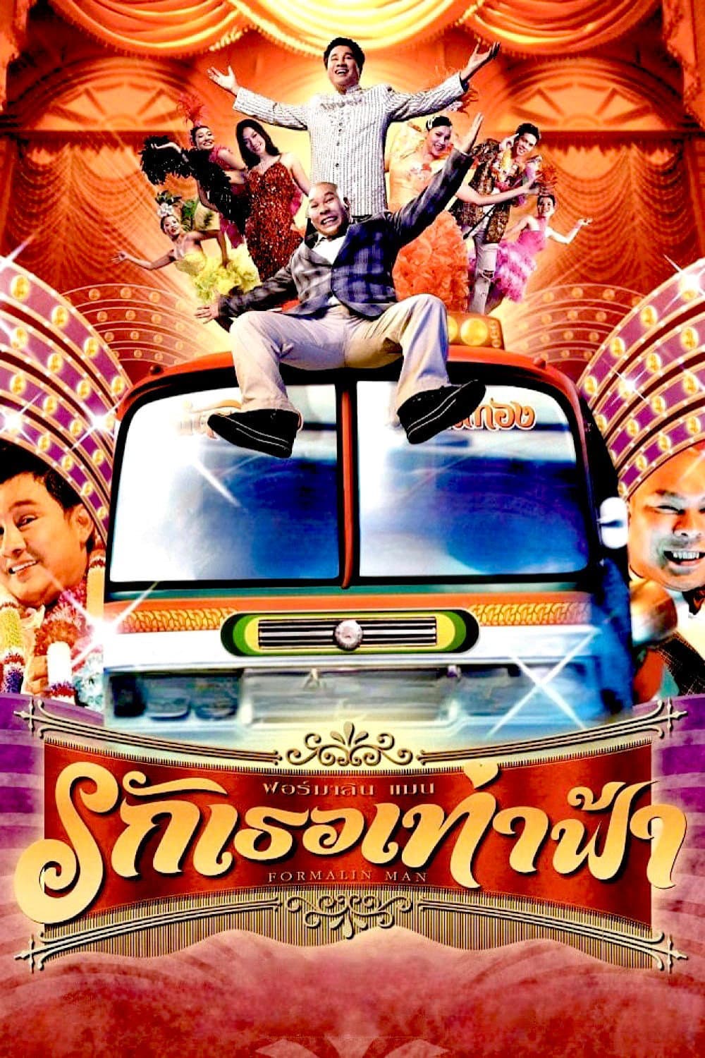 Poster di ฟอร์มาลีนแมน รักเธอเท่าฟ้า