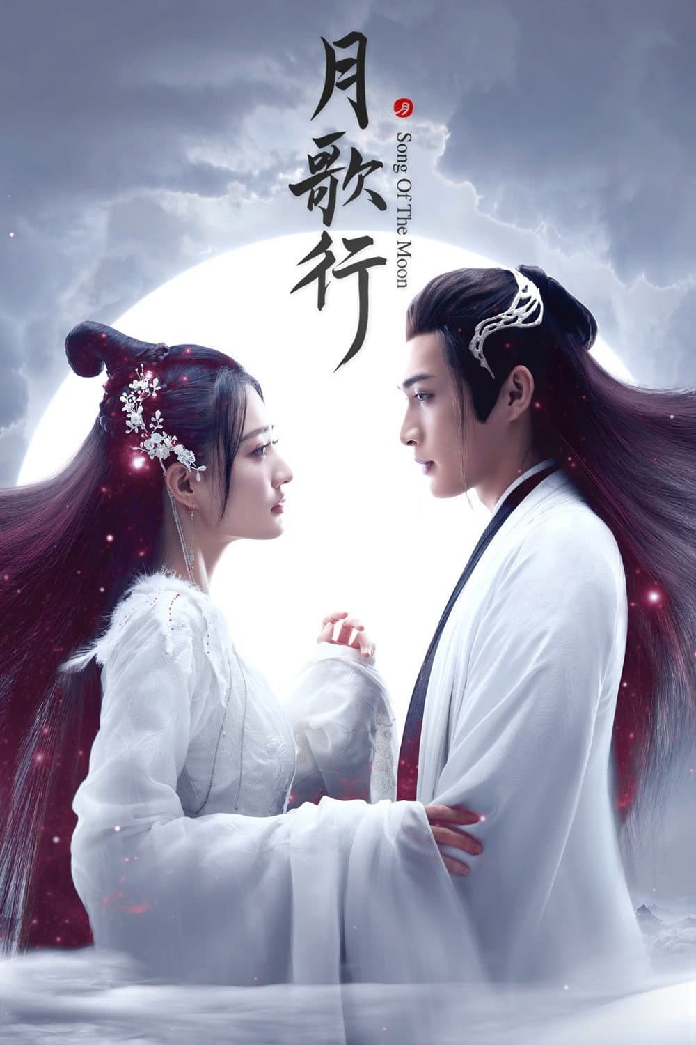 Poster di 月歌行