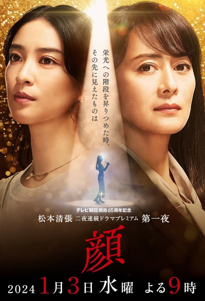 Poster di 顔