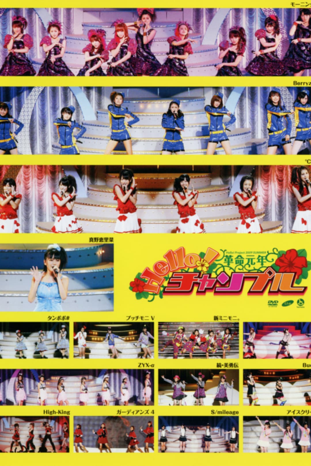 Poster di Hello! Project 2009 Summer 革命元年～ Hello!チャンプル～