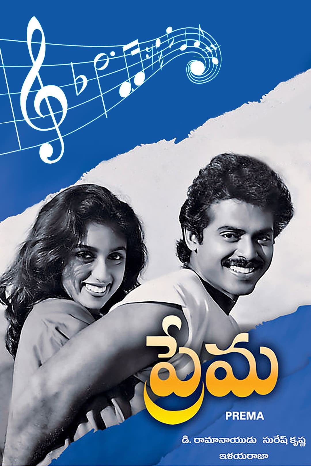 Poster di ప్రేమ