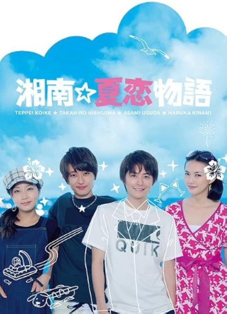 Poster di 湘南☆夏恋物語