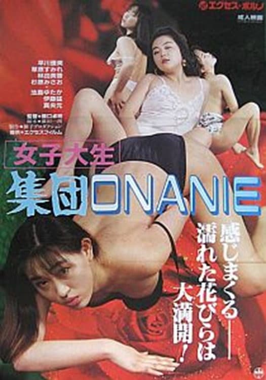 Poster di 女子大生　集団ＯＮＡＮＩＥ