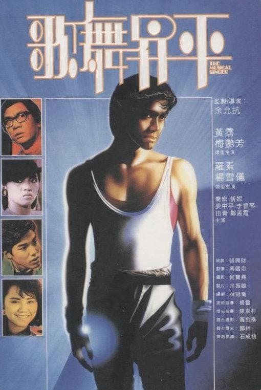 Poster di 歌舞昇平