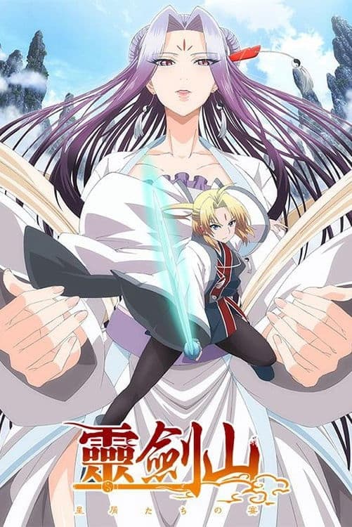 Poster di 霊剣山