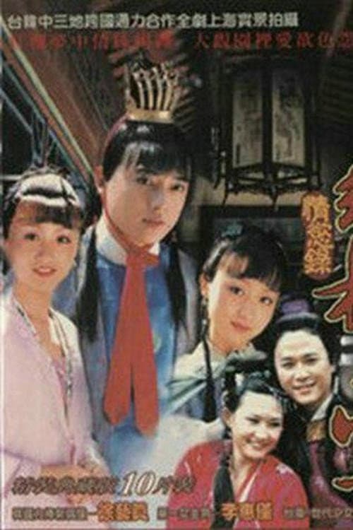 Poster di 红楼梦·情欲录