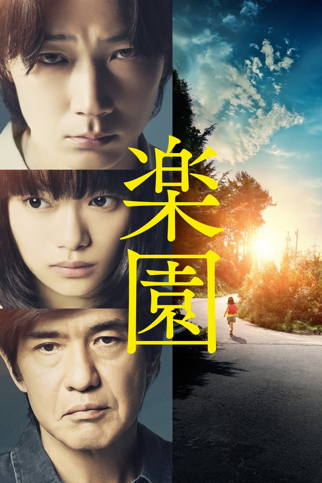 Poster di 楽園