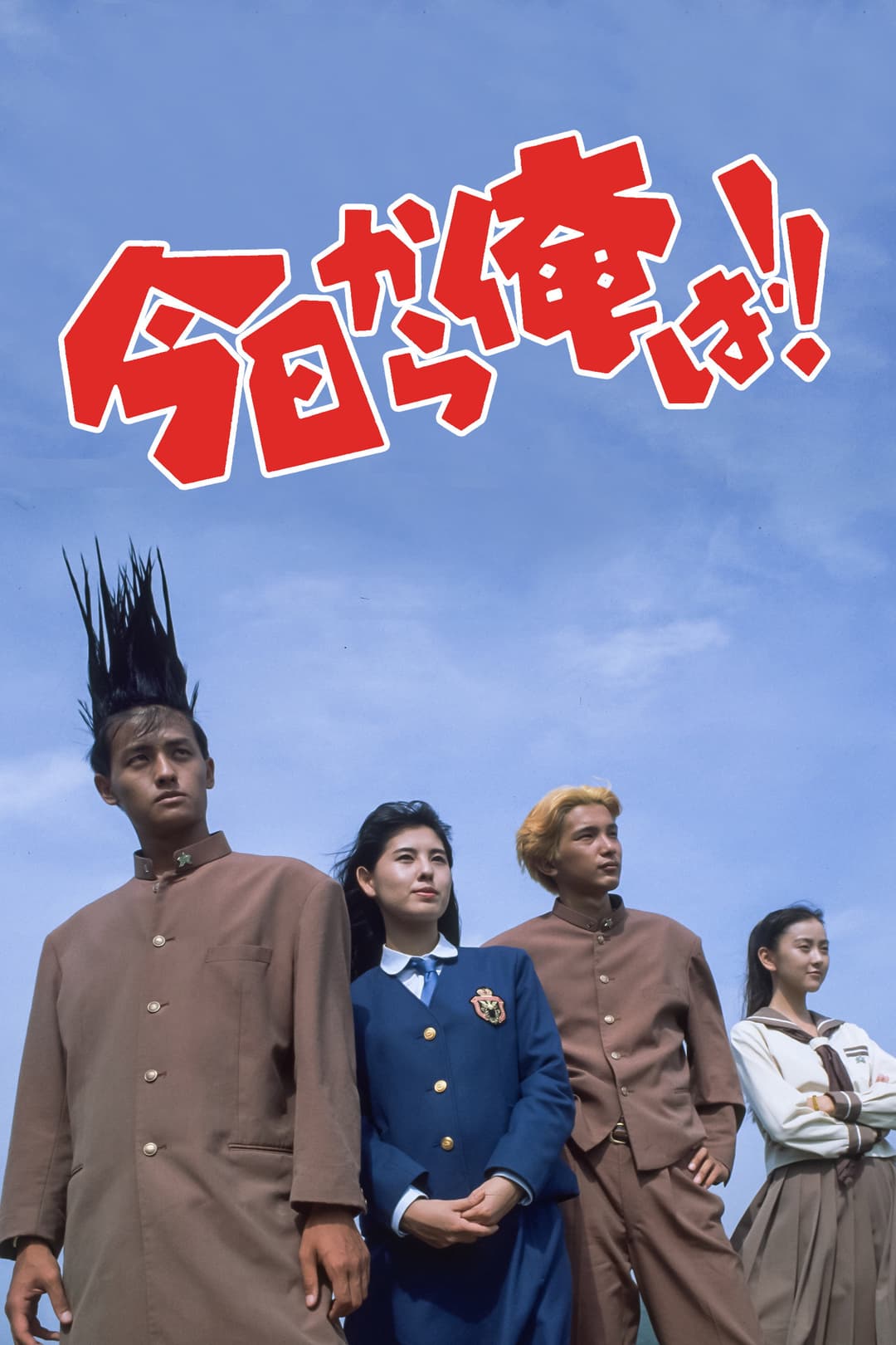 Poster di 今日から俺は！！（劇場版）