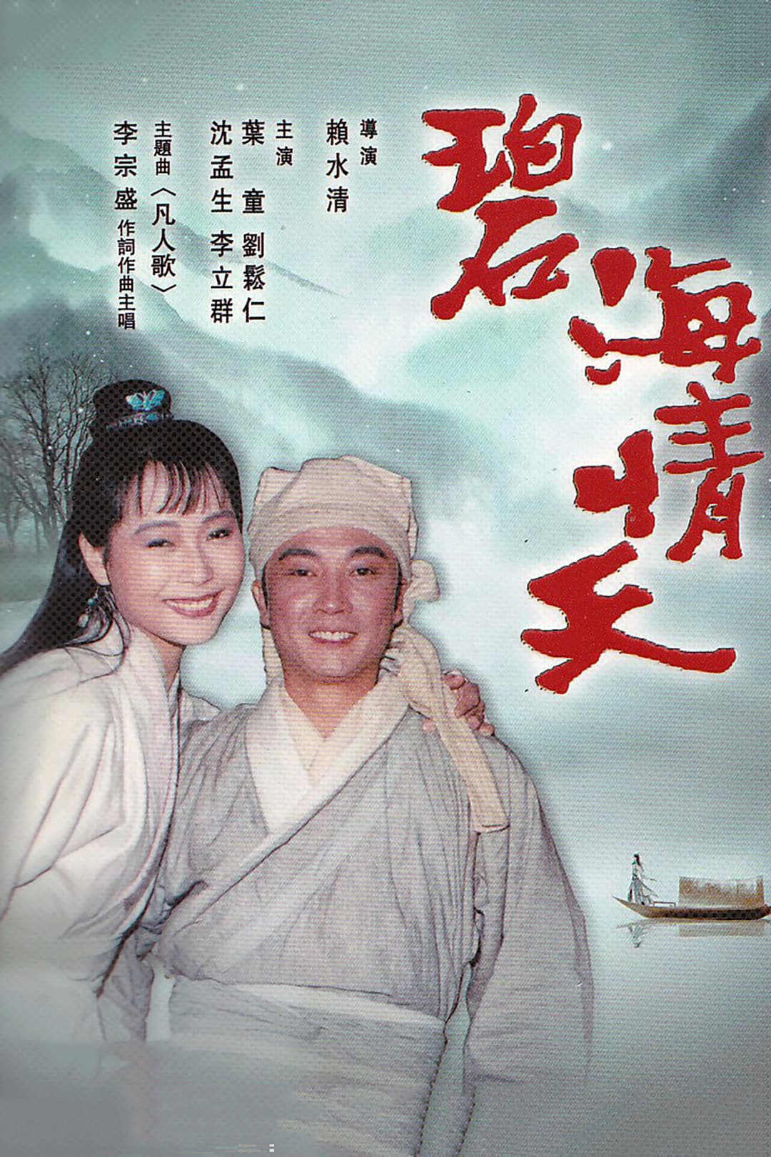 Poster di 碧海情天
