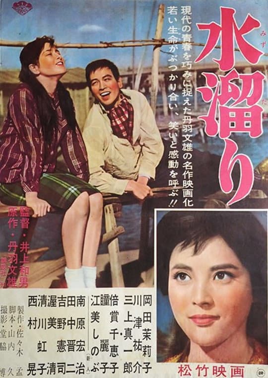 Poster di 水溜り