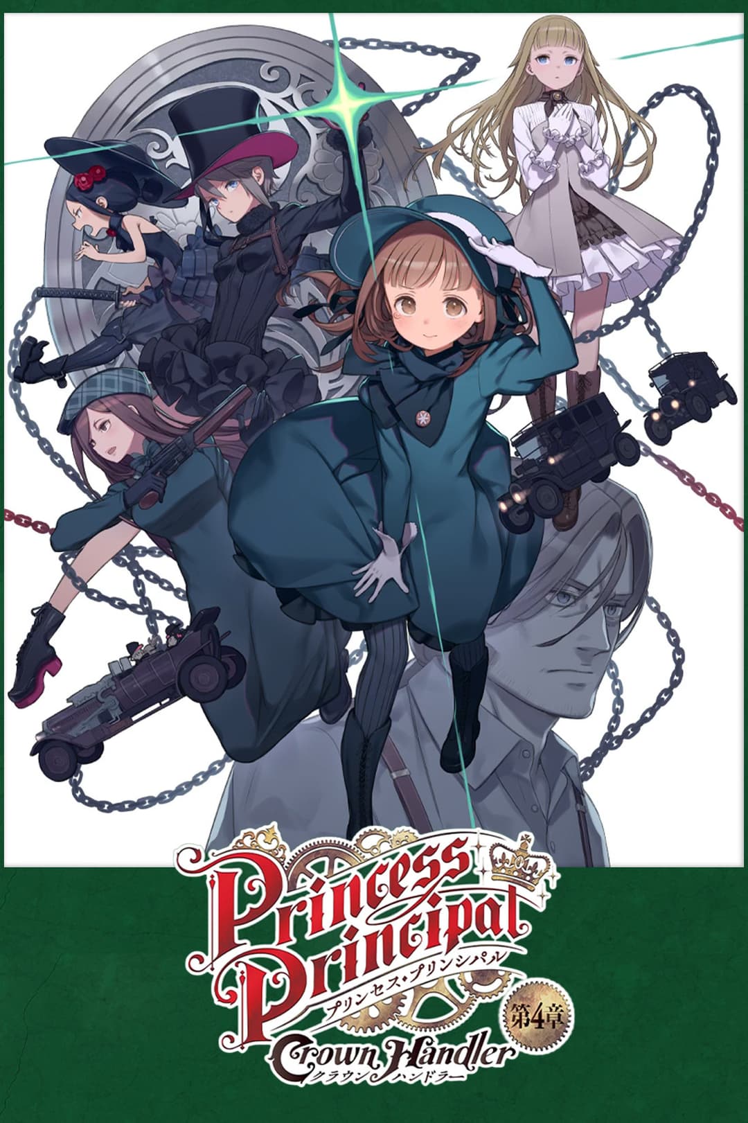 Poster di プリンセス・プリンシパル Crown Handler 第4章「Fabulous Platypus」