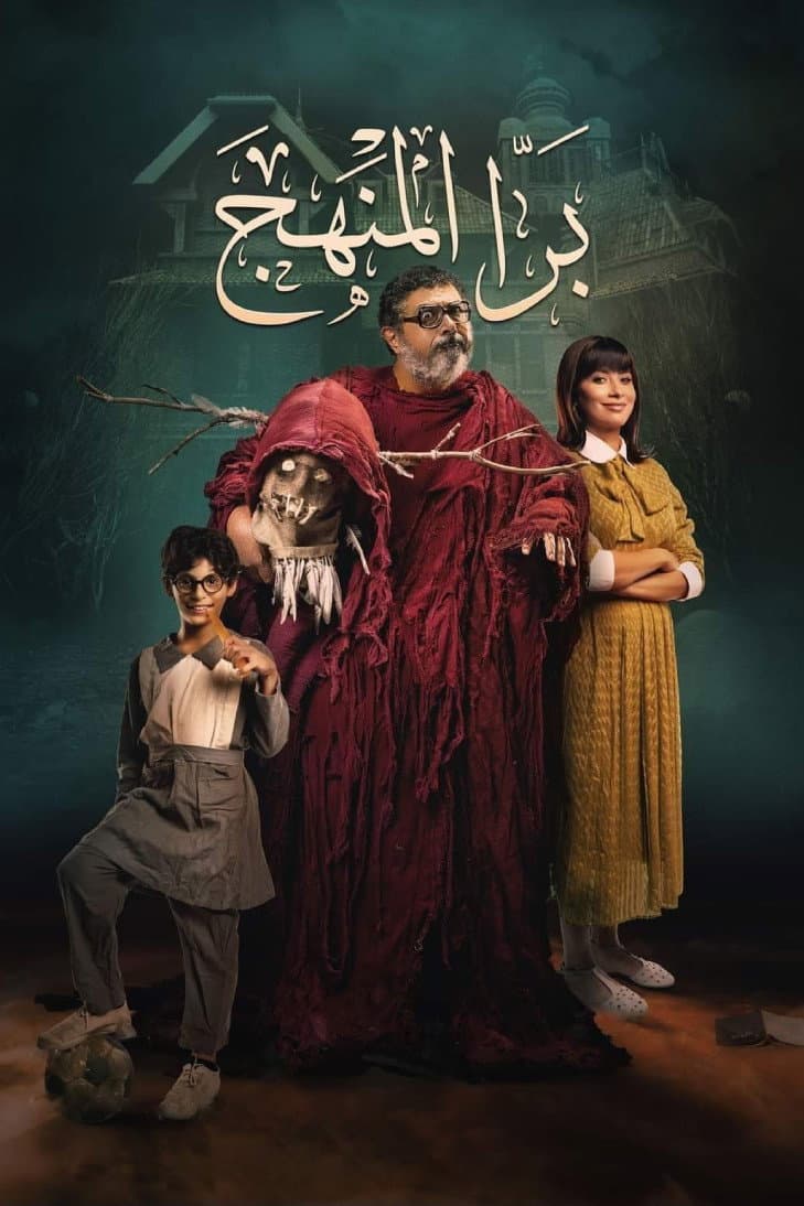 Poster di برا المنهج