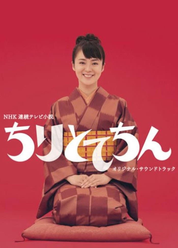 Poster di ちりとてちん