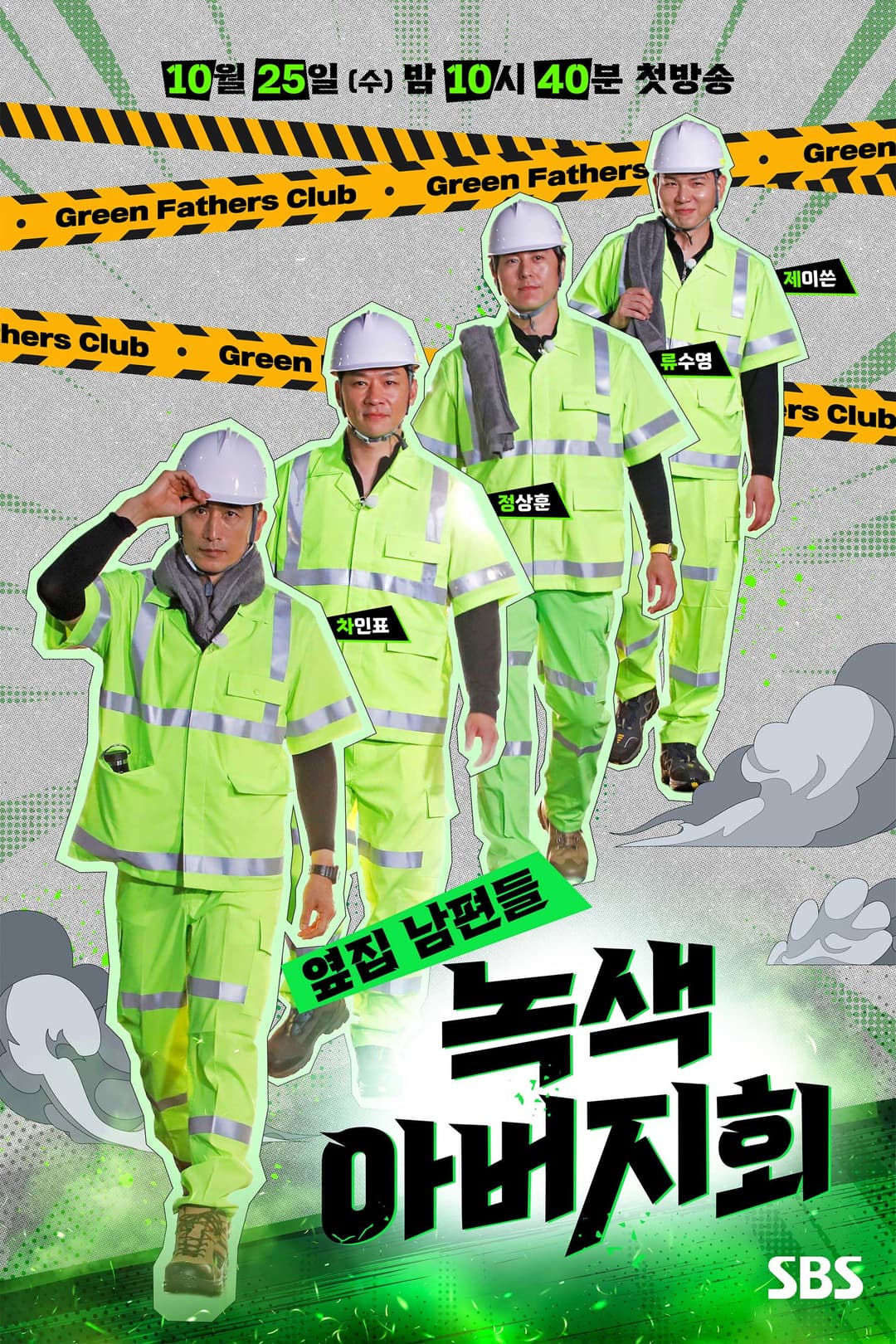 Poster di 옆집 남편들 - 녹색 아버지회