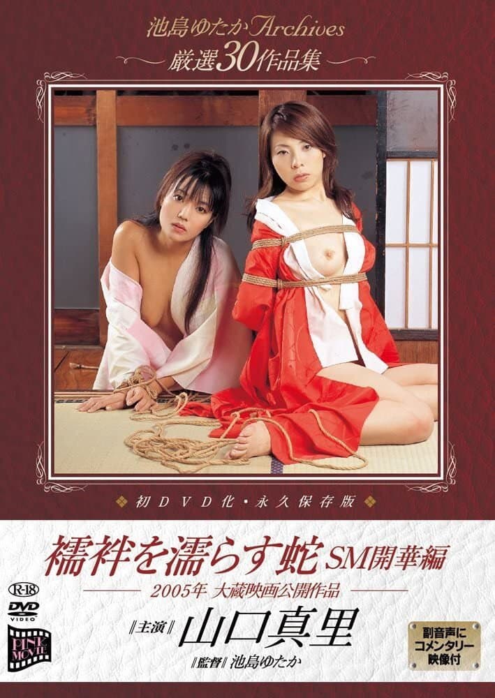 Poster di 襦袢を濡らす蛇　ＳＭ開華編