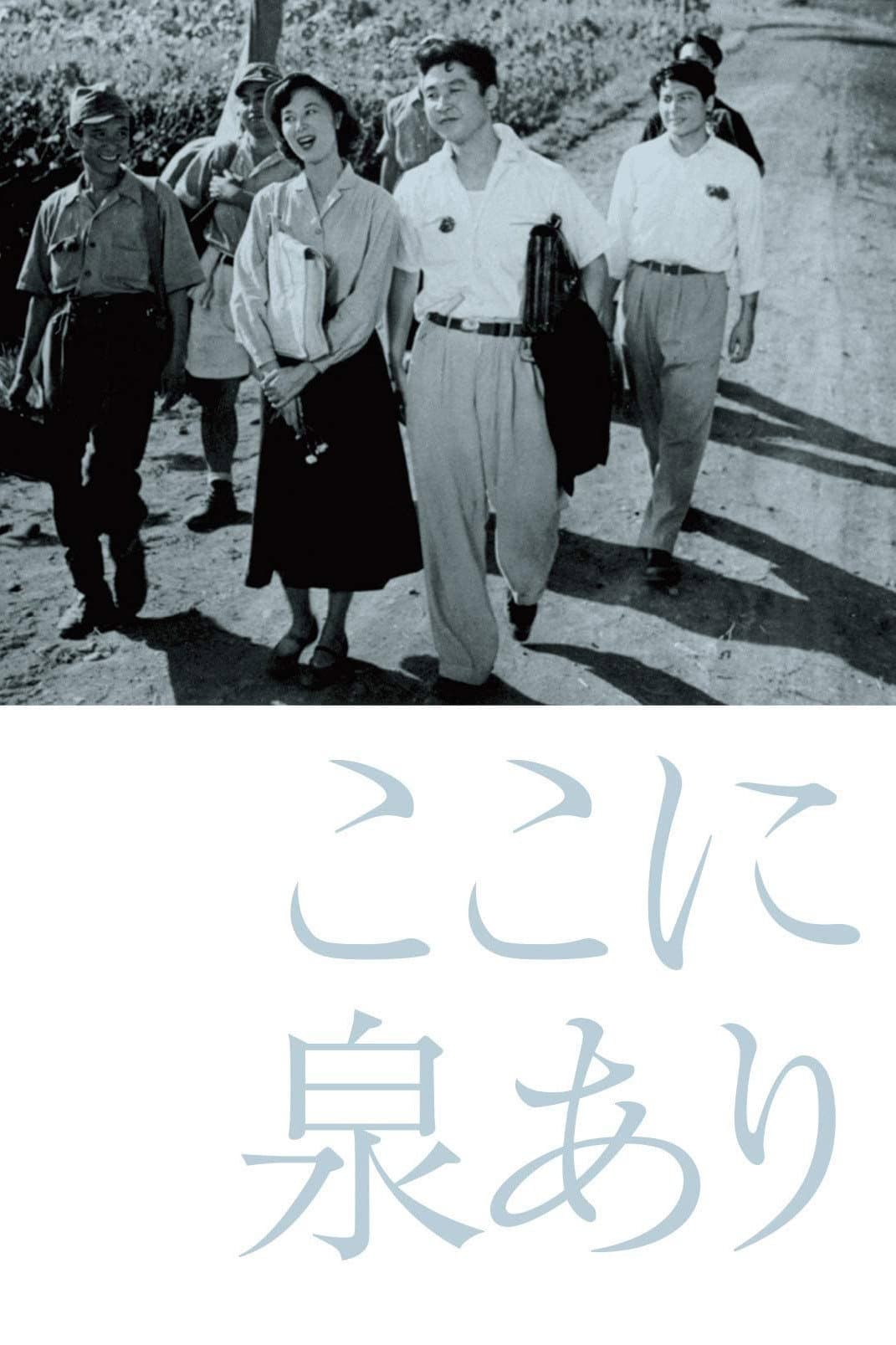 Poster di ここに泉あり