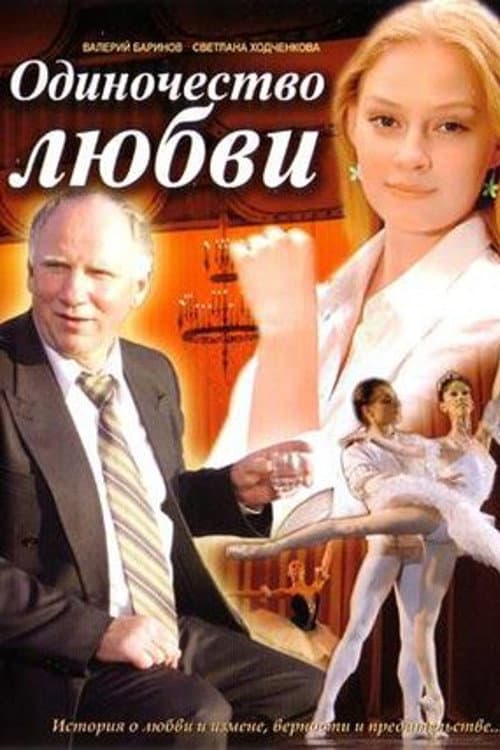 Poster di Одиночество любви
