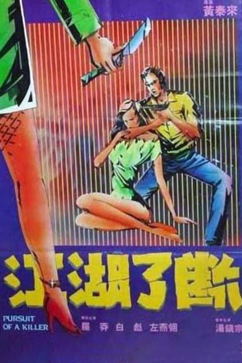 Poster di 江湖了斷