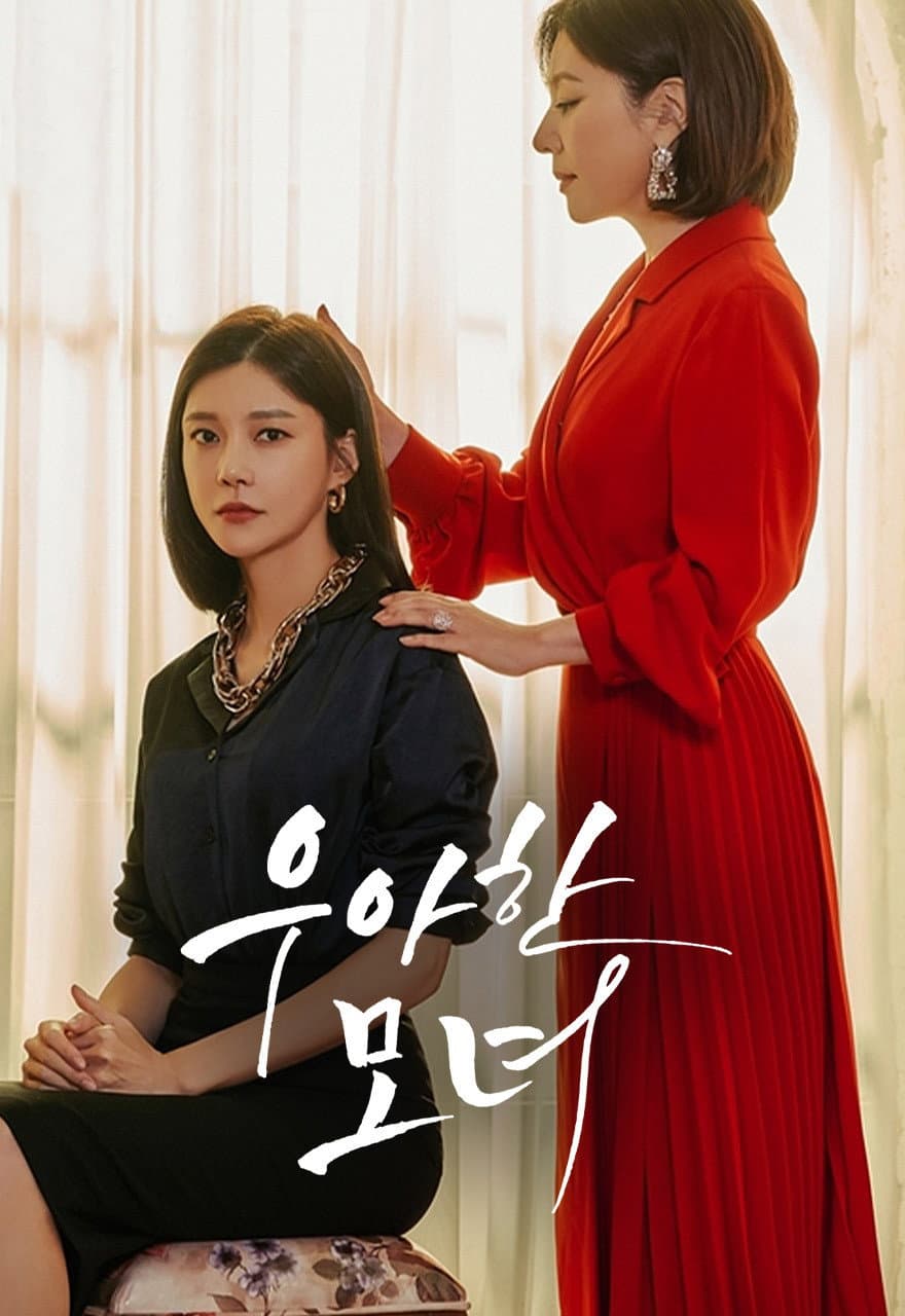 Poster di 우아한 모녀