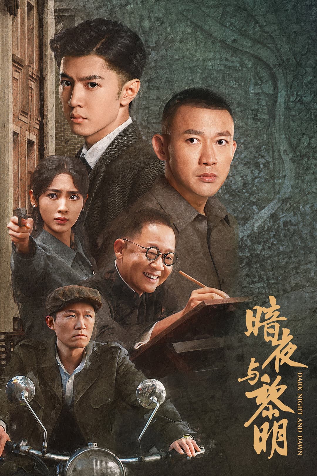 Poster di 暗夜与黎明