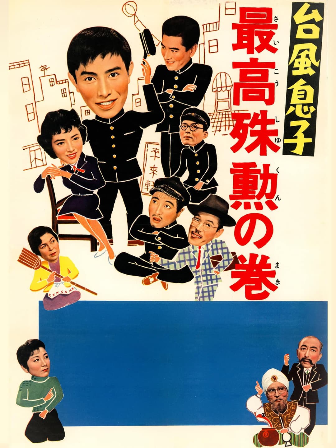 Poster di 台風息子　最高殊勲の巻