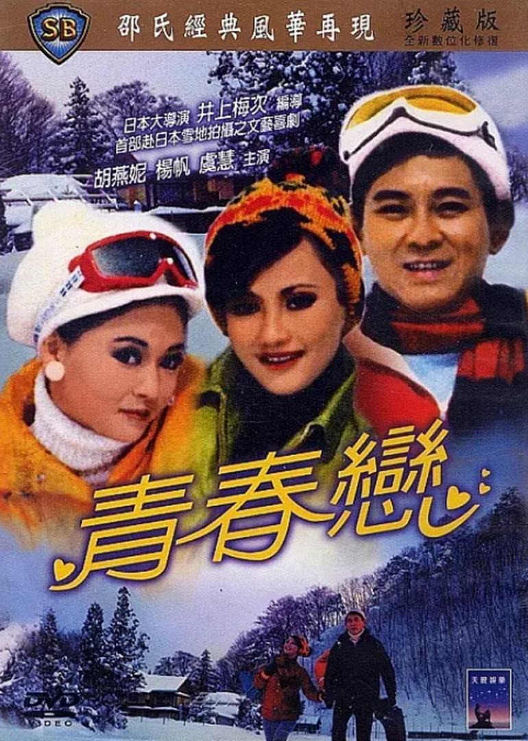 Poster di 青春戀