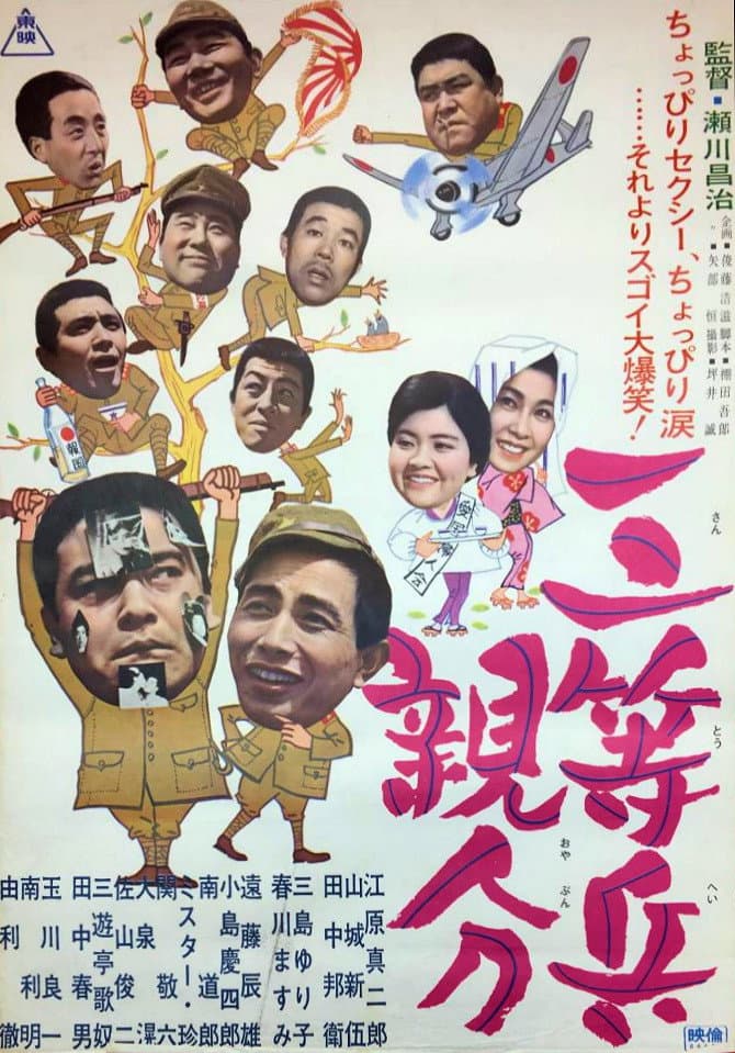 Poster di 三等兵親分