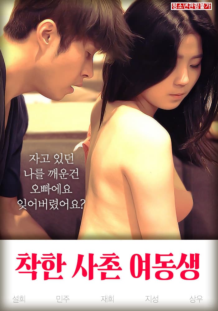 Poster di 착한 사촌 여동생