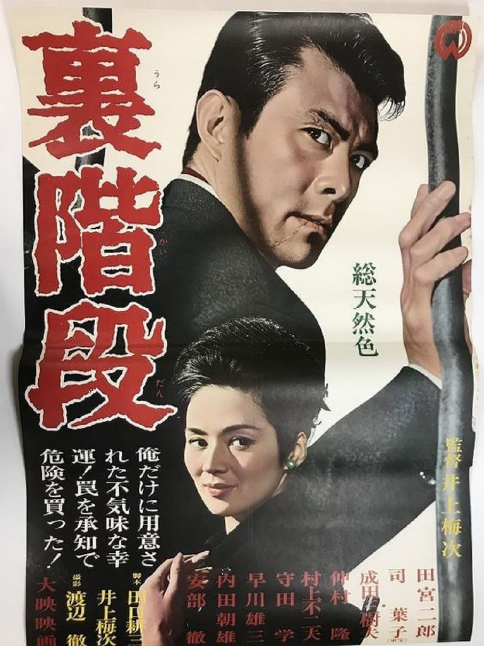 Poster di 裏階段
