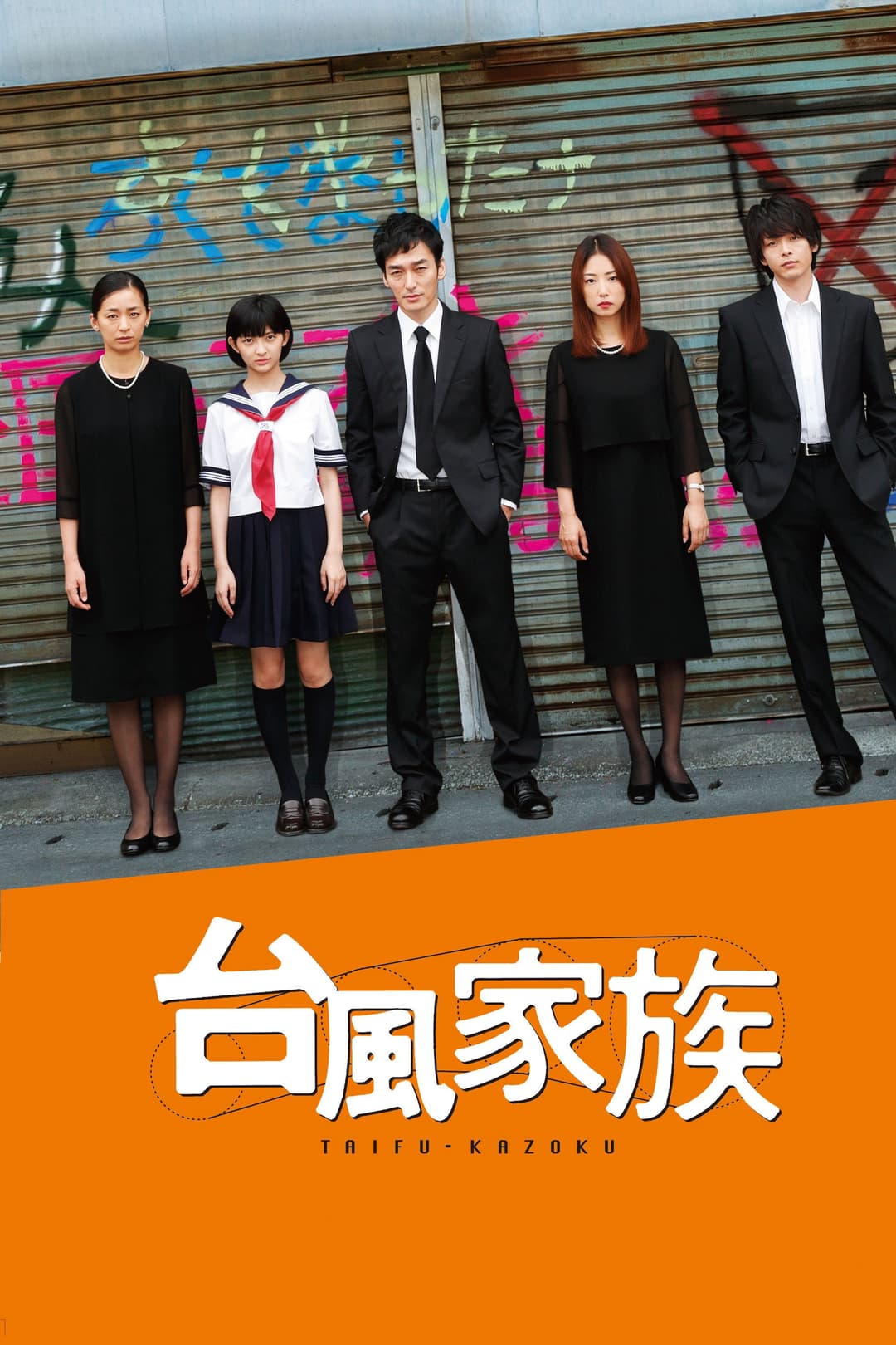 Poster di 台風家族