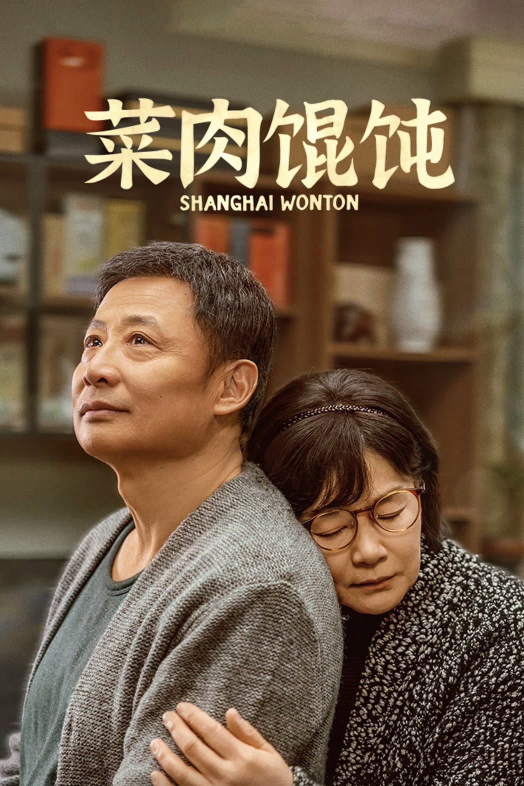 Poster di 菜肉馄饨