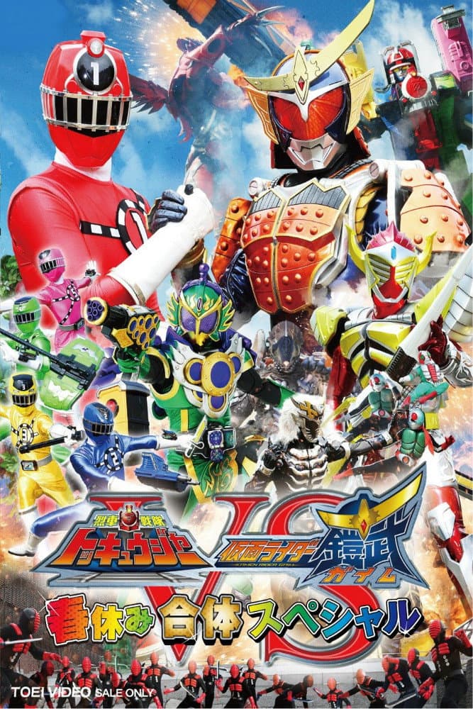 Poster di 烈車戦隊トッキュウジャーVS仮面ライダー鎧武 ガイム 春休み合体スペシャル