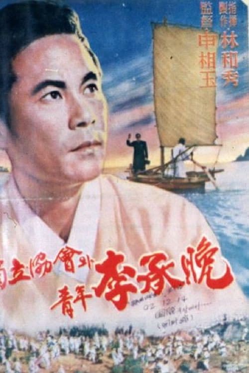 Poster di 독립협회와 청년 이승만