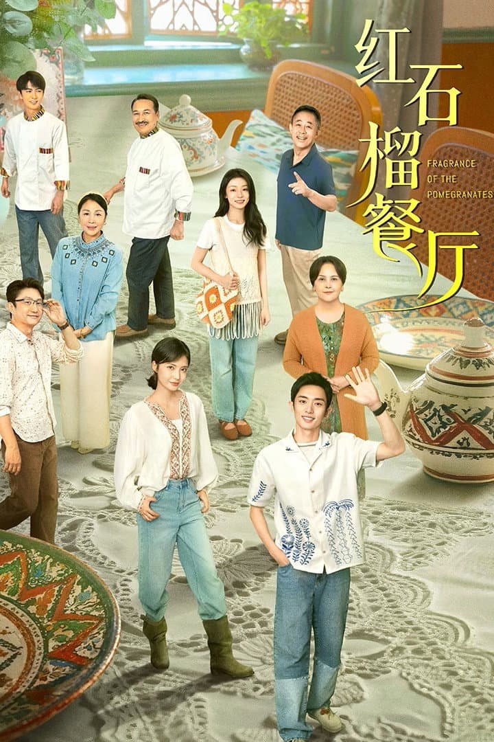 Poster di 红石榴餐厅