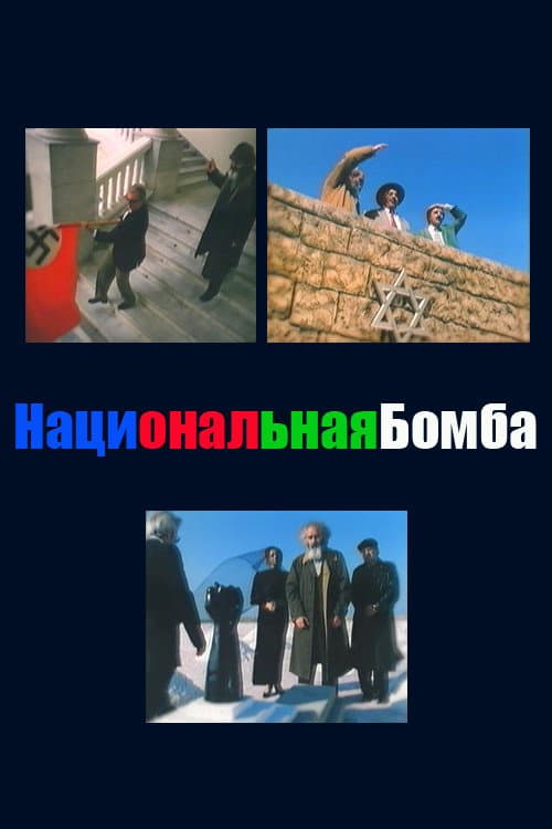 Poster di Национальная бомба