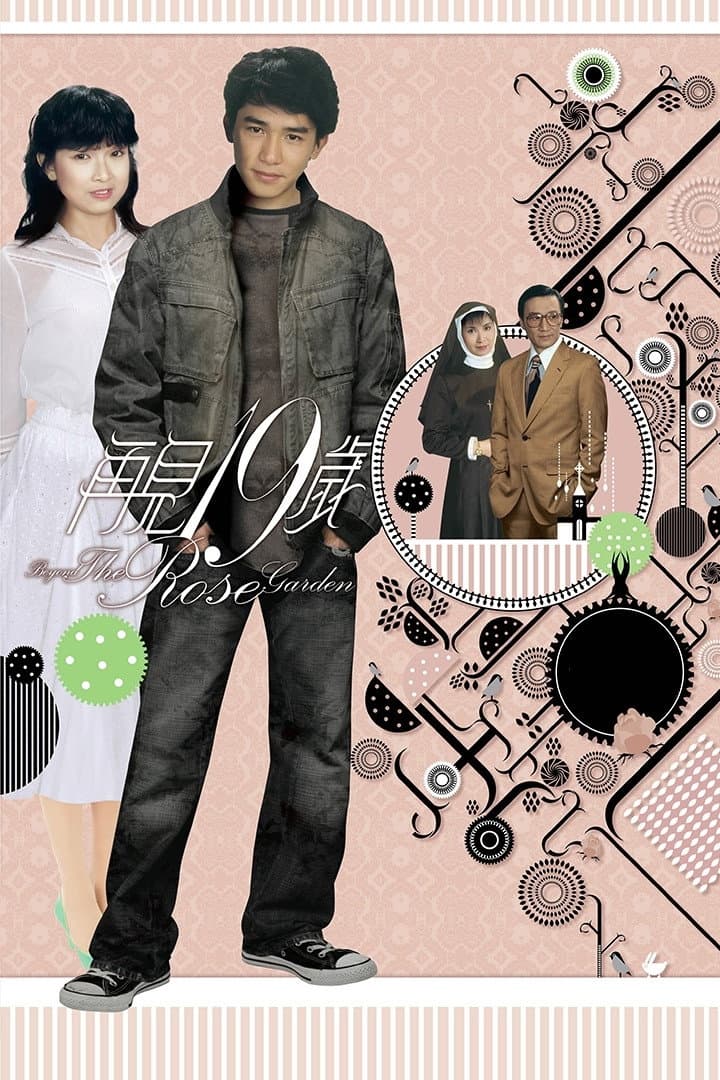 Poster di 再見十九歲